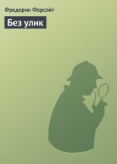 Без улик - автор Форсайт Фредерик 