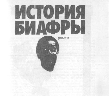 История Биафры - i_002.png