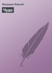 Чудо - автор Форсайт Фредерик 
