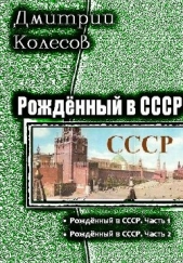  Колесов Дмитрий Александрович - Рожденный в СССР. Дилогия (СИ)