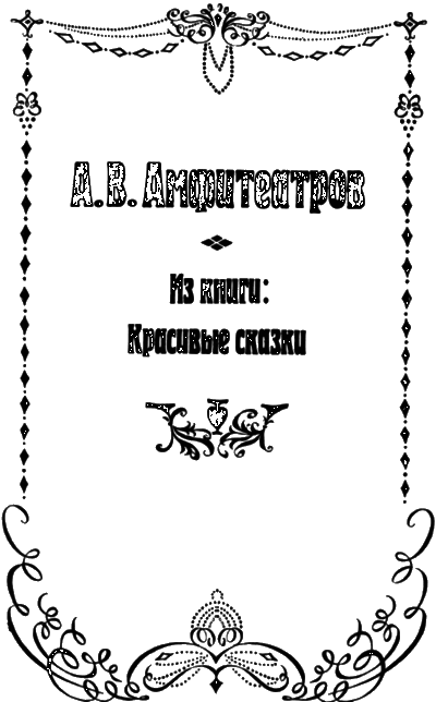 Сказка серебряного века - i_019.png