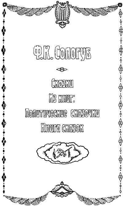 Сказка серебряного века - i_032.png