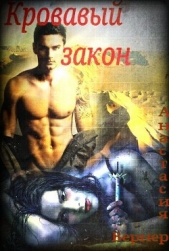 Кровавый закон (СИ) - автор Вернер Анастасия 