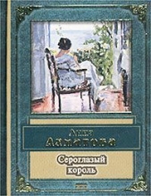 Сероглазый король - автор Ахматова Анна Андреевна 