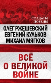  Ржешевский Олег Александрович - Всё о великой войне