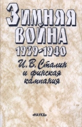 Зимняя война 1939-1940. И.В.Сталин и финская кампания - автор Ржешевский Олег Александрович 