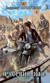 Русский хан - автор Лошаченко Владимир 