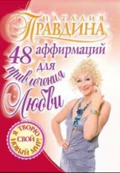 48 аффирмаций для привлечения любви - автор Правдина Наталия 