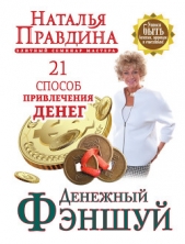 Денежный фэншуй. 21 способ привлечения денег. Элитный семинар Мастера - автор Правдина Наталия 