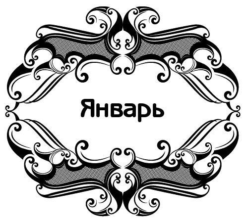 Защитный календарь-оберег от бед и неудач на 2017 год. 365 практик от Мастера. Лунный календарь - i_005.png