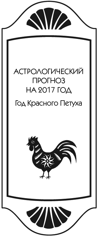 Золотой календарь фэншуй на 2017 год. 365 очень важных предсказаний. Стань богаче и счастливее с каждым днем - i_005.png