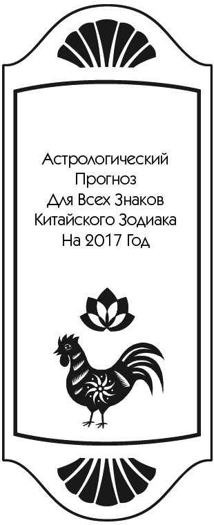 Золотой календарь фэншуй на 2017 год. 365 очень важных предсказаний. Стань богаче и счастливее с каждым днем - i_008.png