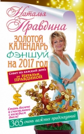 Золотой календарь фэншуй на 2017 год. 365 очень важных предсказаний. Стань богаче и счастливее с каж - автор Правдина Наталия 