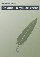 Орхидеи в лунном свете - автор Хэган Патриция 