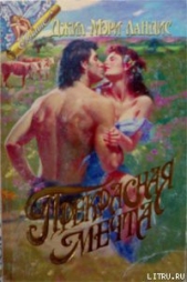 Прекрасная мечта - автор Лэндис Джил Мари 