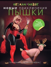 Новак Оксана - Новые приключения Пышки на сайте знакомств. Отвязные домохозяйки