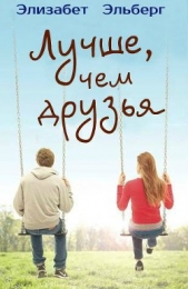  Эльберг Элизабет - Лучше, чем друзья (ЛП)