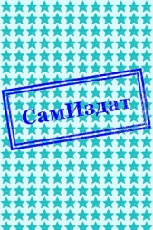 Подарок для Ёлки (СИ) - автор Шустрова Алина 