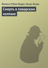 Смерть в поварском колпаке - автор Рубио-Барро Ванесса 