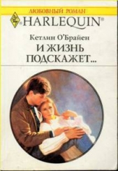 И жизнь подскажет - автор О'Брайен Кетлин 