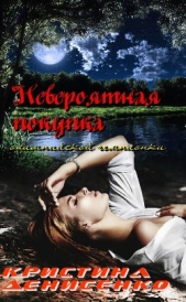 Невероятная покупка олимпийской чемпионки (СИ) - автор Денисенко Кристина 