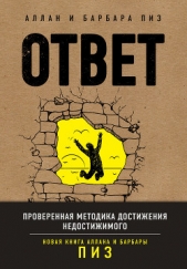 Ответ. Проверенная методика достижения недостижимого - автор Пиз Аллан 