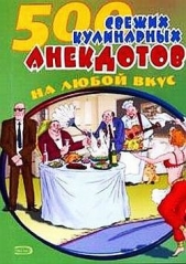  Сборник Сборник - 500 кулинарных анекдотов для тех, кто любит поесть