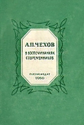  А.П.Чехов в воспоминаниях современников  - автор Сборник Сборник 