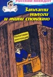 Заплати налоги и живи спокойно! Анекдоты про налоговую инспекцию, налоги, сборы и пошлины - автор Сборник Сборник 