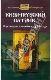  Сборник Сборник - Киево-Печерский патерик