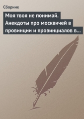 Моя твоя не понимай. Анекдоты про москвичей в провинции и провинциалов в Москве - автор Сборник Сборник 