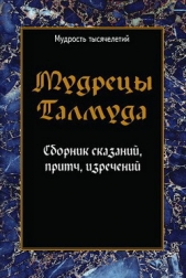 Мудрецы Талмуда. Сборник сказаний, притч, изречений - автор Сборник Сборник 