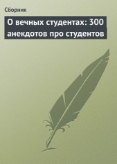 О вечных студентах: 300 анекдотов про студентов - автор Сборник Сборник 