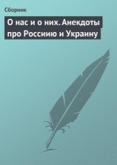  Сборник Сборник - О нас и о них. Анекдоты про Россиию и Украину