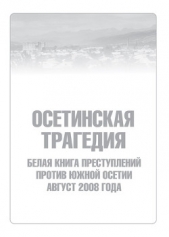Осетинская трагедия. Белая книга преступлений против Южной Осетии. Август 2008 г - автор Сборник Сборник 