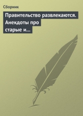  Сборник Сборник - Правительство развлекаются. Анекдоты про старые и новые законы