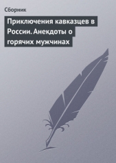  Сборник Сборник - Приключения кавказцев в России. Анекдоты о горячих мужчинах