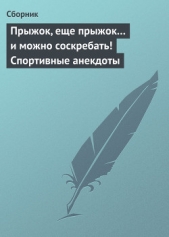  Сборник Сборник - Прыжок, еще прыжок и можно соскребать! Спортивные анекдоты