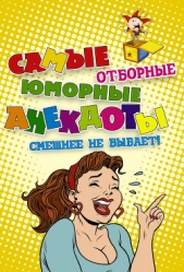  Сборник Сборник - Самые отборные юморные анекдоты