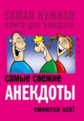 Самые свежие анекдоты. Смеются все! - автор Сборник Сборник 