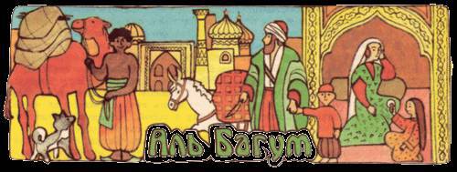 Сказки бабушки про чужие странушки - _11.jpg