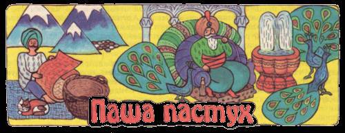 Сказки бабушки про чужие странушки - _18.jpg