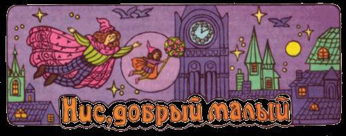 Сказки бабушки про чужие странушки - _35.jpg