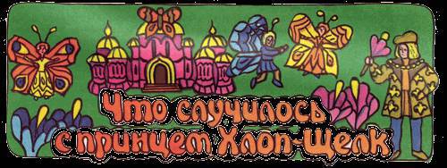 Сказки бабушки про чужие странушки - _41.jpg