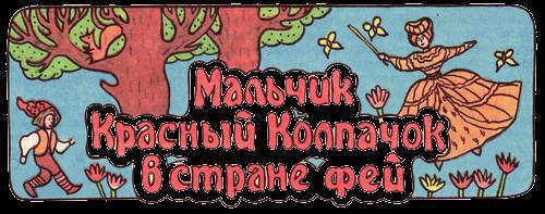 Сказки бабушки про чужие странушки - _43.jpg