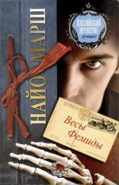 Весы Фемиды - автор Марш Найо 