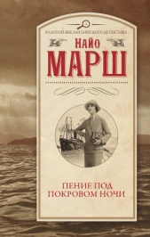 Пение под покровом ночи - автор Марш Найо 