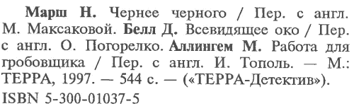 Чернее черного. Всевидящее око. Работа для гробовщика - i_006.png