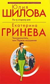 Телохранитель, или Первое искушение - автор Гринева Екатерина 