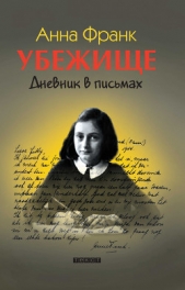 Убежище. Дневник в письмах (др.перевод) - автор Франк Анна 